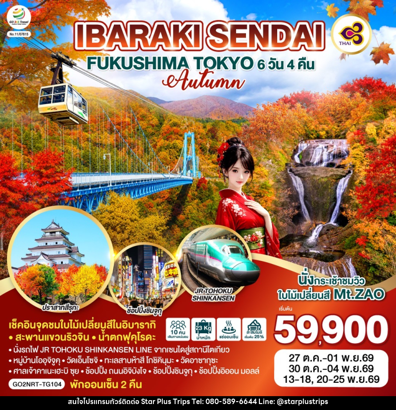 ทัวร์ญี่ปุ่น IBARAKI SENDAI FUKUSHIMA TOKYO AUTUMN - บริษัท สตาร์ พลัส ทริปส์ จำกัด