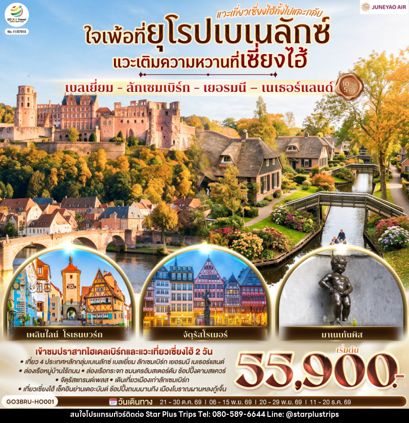 ทัวร์ยุโรป เบลเยี่ยม - ลักเซมเบิร์ก - เยอรมนี – เนเธอร์แลนด์  ใจเพ้อที่ยุโรปเบเนลักซ์ - บริษัท สตาร์ พลัส ทริปส์ จำกัด
