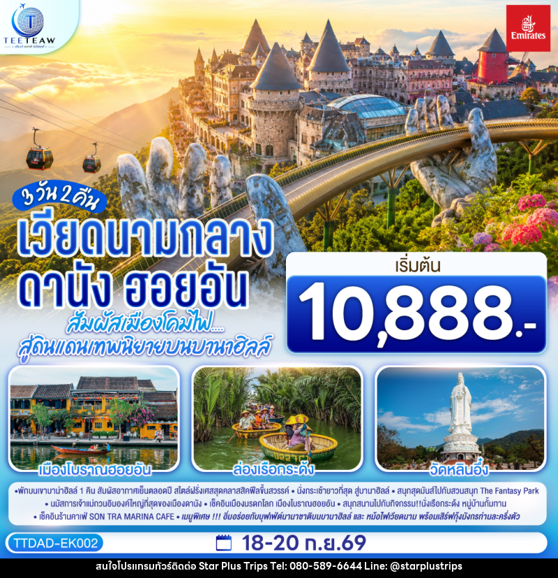 ทัวร์เวียดนามกลาง ดานัง ฮอยอัน  สัมผัสเมืองโคมไฟ....สู่ดินแดนเทพนิยายบนบานาฮิลล์ - บริษัท สตาร์ พลัส ทริปส์ จำกัด