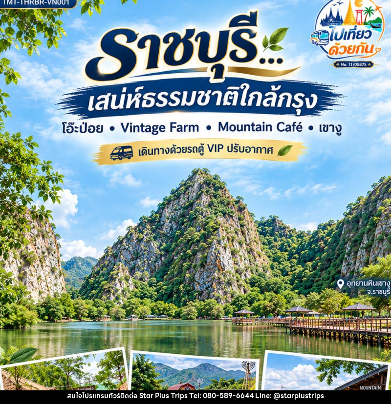 ทัวร์ราชบุรี…เสน่ห์ธรรมชาติใกล้กรุง  โอ๊ะป่อย • Vintage Farm • Mountain Café • เขางู 1 วัน - บริษัท สตาร์ พลัส ทริปส์ จำกัด