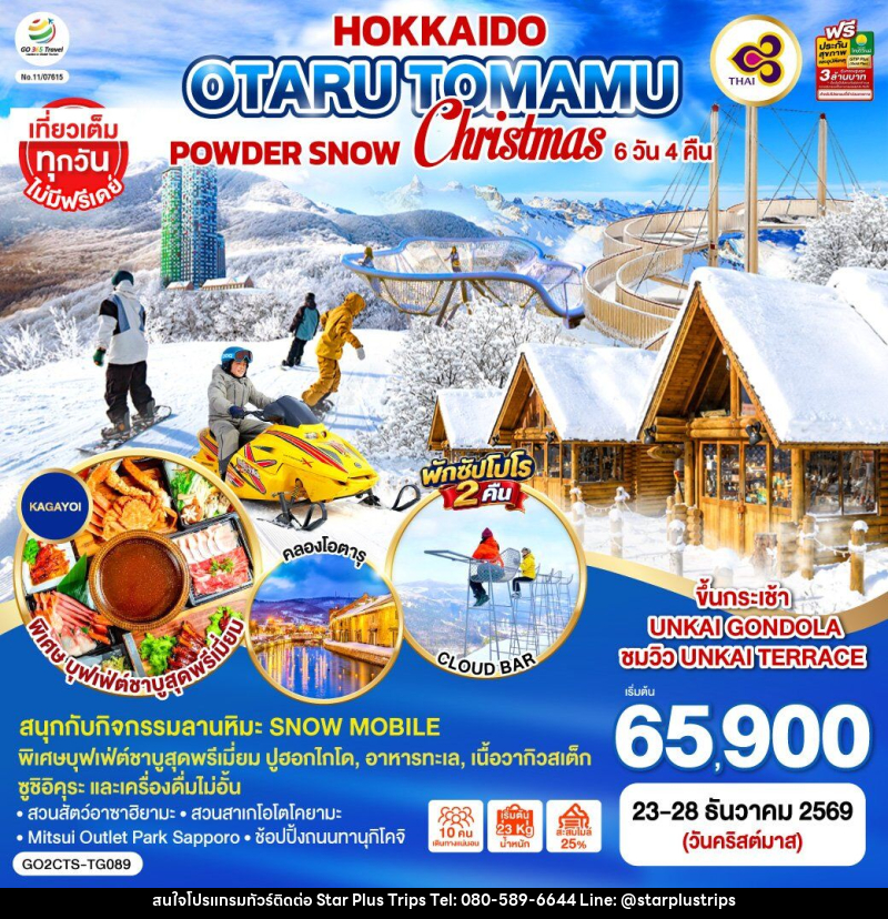 ทัวร์ญี่ปุ่น HOKKAIDO OTARU TOMAMU FURANO POWDER SNOW Christmas - บริษัท สตาร์ พลัส ทริปส์ จำกัด