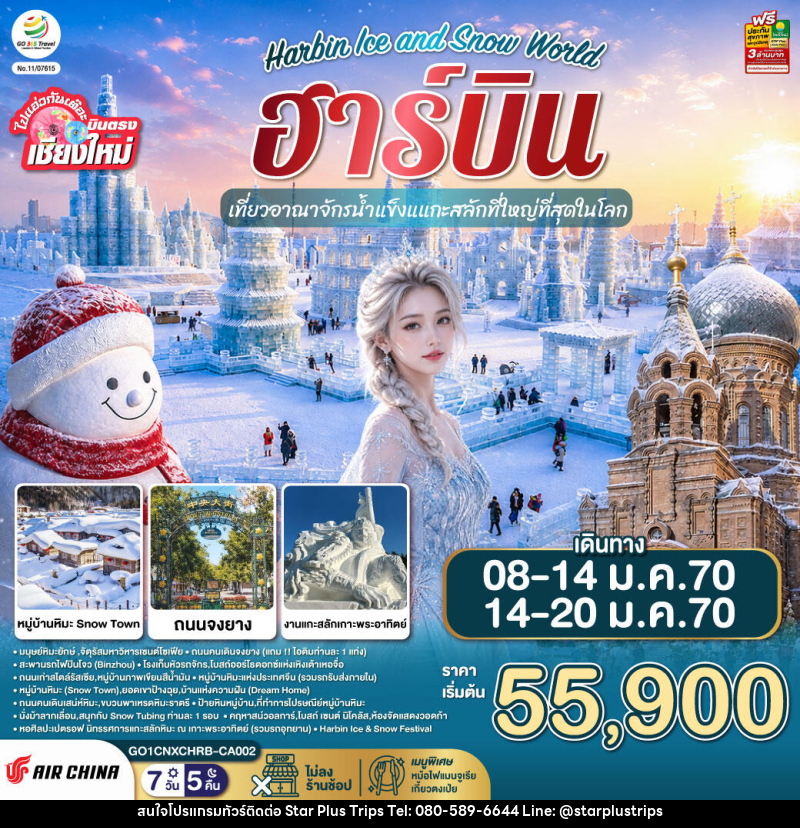 ทัวร์จีน บินตรง..เชียงใหม่..ฮาร์บิน Harbin Ice and Snow World - บริษัท สตาร์ พลัส ทริปส์ จำกัด
