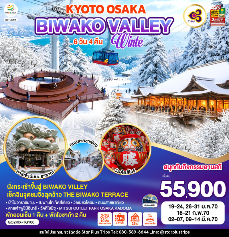 ทัวร์ญี่ปุ่น KYOTO BIWAKO VALLEY OSAKA WINTER - บริษัท สตาร์ พลัส ทริปส์ จำกัด