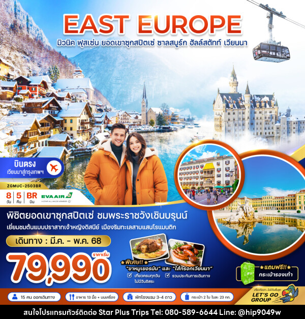 ทัวร์ยุโรป EAST EUROPE มิวนิค ฟุสเซ่น ยอดเขาซุกสปิตเซ่ ชาลสบูร์ก ฮัลล์สตัทท์ เวียนนา - บริษัท สตาร์ พลัส ทริปส์ จำกัด