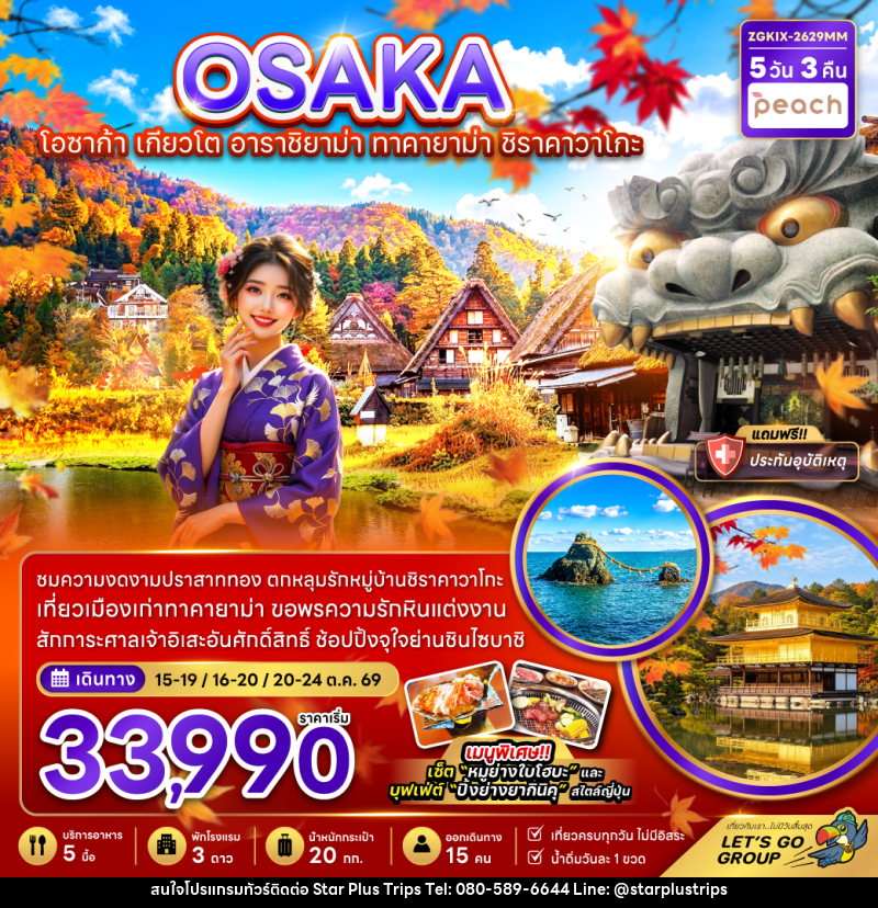 ทัวร์ญี่ปุ่น OSAKA โอซาก้า เกียวโต อาราชิยาม่า ทาคายาม่า ชิราคาวาโกะ - บริษัท สตาร์ พลัส ทริปส์ จำกัด