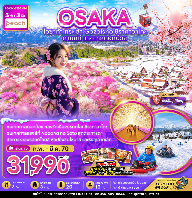 ทัวร์ญี่ปุ่น โอซาก้า  กระเช้า GOZAISHO ชิราคาวาโกะ ลานสกี เทศกาลดอกบ๊วย - บริษัท สตาร์ พลัส ทริปส์ จำกัด