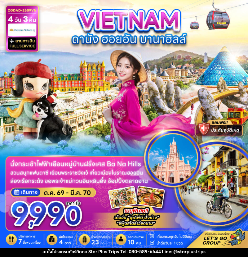 ทัวร์เวียดนามกลาง ดานัง ฮอยอัน บานาฮิลส์ - บริษัท สตาร์ พลัส ทริปส์ จำกัด