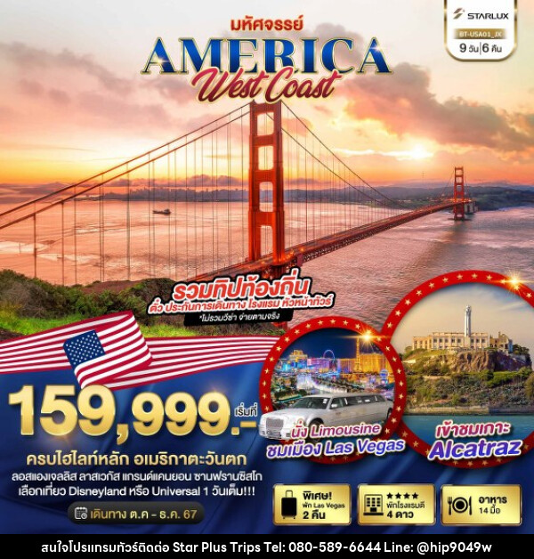 ทัวร์อเมริกา มหัศจรรย์ America West Coast เข้าสวนสนุก พัก Las Vegas 2 คืน - บริษัท สตาร์ พลัส ทริปส์ จำกัด