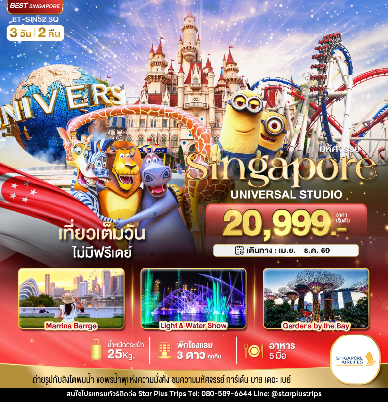 ทัวร์สิงคโปร์ มหัศจรรย์ Singapore UNIVERSAL STUDIO - บริษัท สตาร์ พลัส ทริปส์ จำกัด