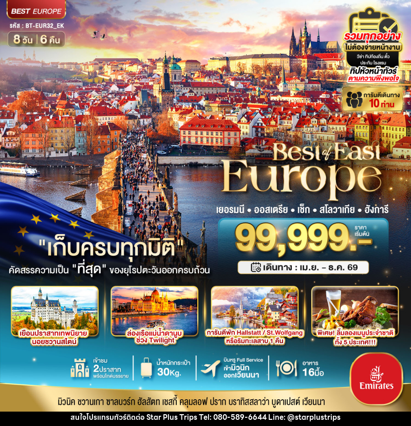 ทัวร์ยุโรป มหัศจรรย์...Best of East Europe เยอรมัน ออสเตรีย เช็ค สโลวาเกีย ฮังการี - บริษัท สตาร์ พลัส ทริปส์ จำกัด