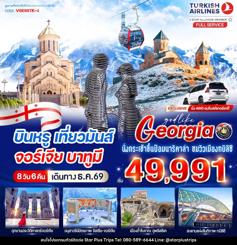 ทัวร์จอร์เจีย บินหรู เที่ยวมันส์ จอร์เจีย บาทูมี - บริษัท สตาร์ พลัส ทริปส์ จำกัด
