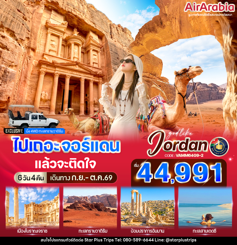 ทัวร์จอร์แดน ไปเถอะ จอร์แดน แล้วจะติดใจ - บริษัท สตาร์ พลัส ทริปส์ จำกัด