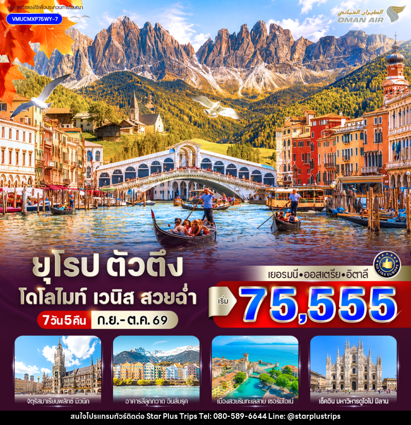 ทัวร์ยุโรป ตัวตึง Dolomites Venice สวยฉ่ำ เยอรมัน ออสเตรีย อิตาลี - บริษัท สตาร์ พลัส ทริปส์ จำกัด