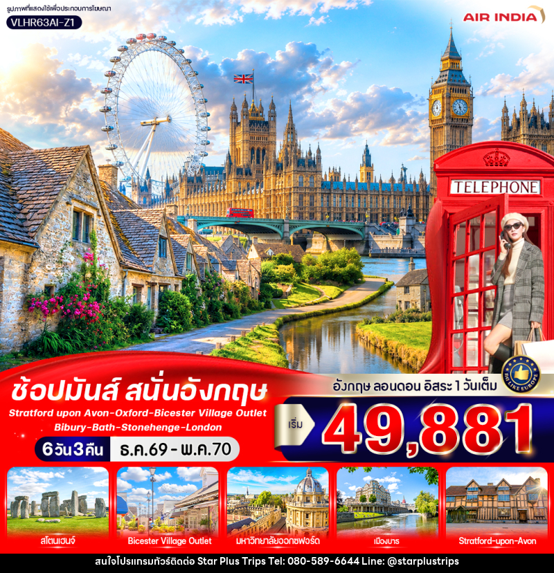 ทัวร์อังกฤษ England Calling ช้อปมันส์ สนั่นอังกฤษ - บริษัท สตาร์ พลัส ทริปส์ จำกัด
