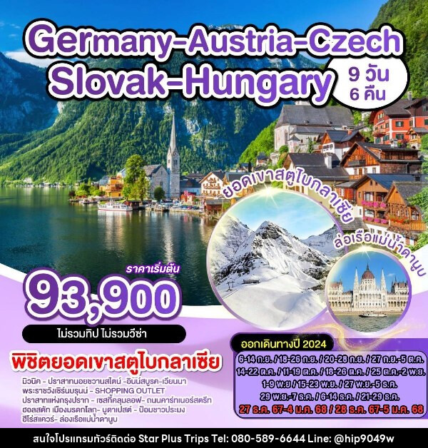 ทัวร์ยุโรป เยอรมัน ออสเตรีย เช็ก สโลวัค ฮังการี - บริษัท สตาร์ พลัส ทริปส์ จำกัด