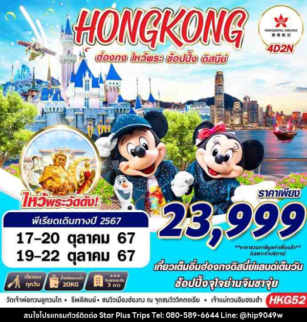 ทัวร์ฮ่องกง HONGKONG DISNEYLAND - บริษัท สตาร์ พลัส ทริปส์ จำกัด