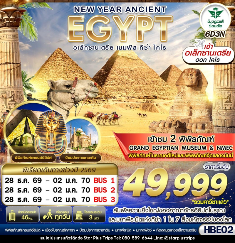 ทัวร์อียิปต์ NEW YEAR ANCIENT EGYPT อเล็กซานเดรีย เมมฟิส กีซ่า ไคโร - บริษัท สตาร์ พลัส ทริปส์ จำกัด