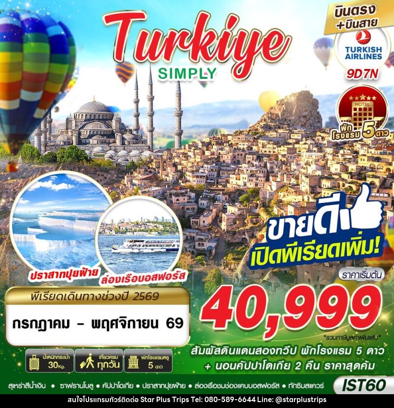 ทัวร์ตุรกี TURKIYE SIMPLY BY TK - บริษัท สตาร์ พลัส ทริปส์ จำกัด