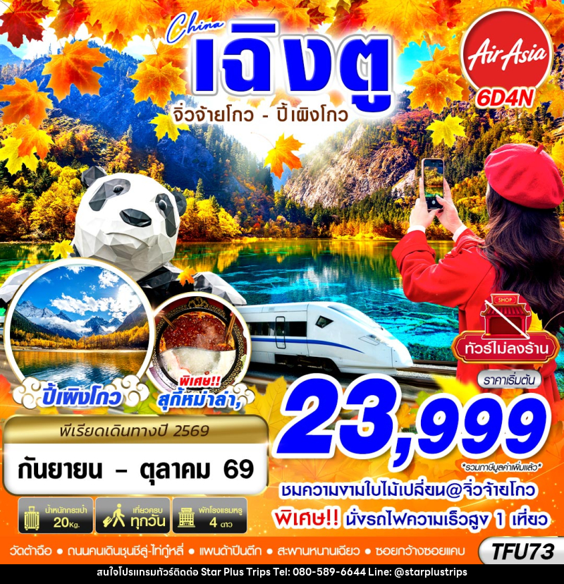 ทัวร์จีน เฉิงตู นั่งรถไฟ จิ่วจ้ายโกว ปี้เผิงโกว - บริษัท สตาร์ พลัส ทริปส์ จำกัด