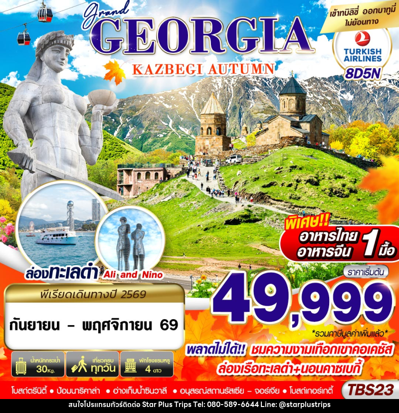 ทัวร์จอร์เจีย GRAND GEORGIA KAZBEGI AUTUMN - บริษัท สตาร์ พลัส ทริปส์ จำกัด