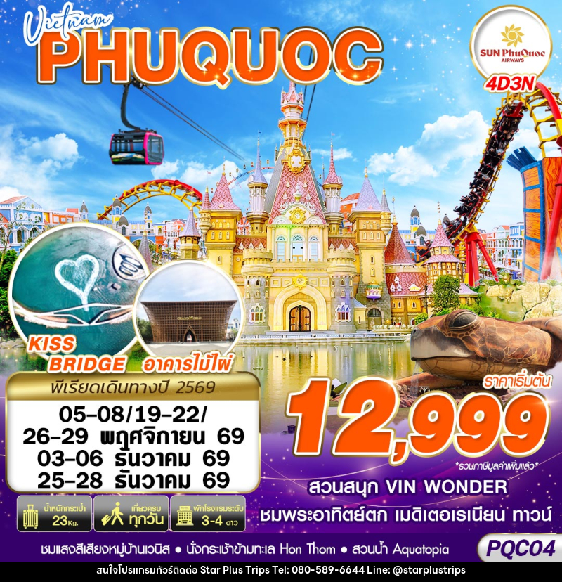 ทัวร์เวียดนาม VIETNAM PHU QUOC - บริษัท สตาร์ พลัส ทริปส์ จำกัด