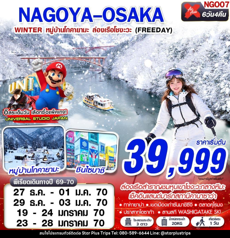 ทัวร์ญี่ปุ่น NAGOYA-OSAKA WINTER หมู่บ้านโกคายามะ ล่องเรือโชงะ (FREEDAY) - บริษัท สตาร์ พลัส ทริปส์ จำกัด