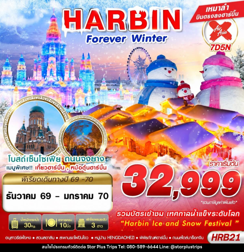 ทัวร์จีน HARBIN FOREVER WINTER - บริษัท สตาร์ พลัส ทริปส์ จำกัด