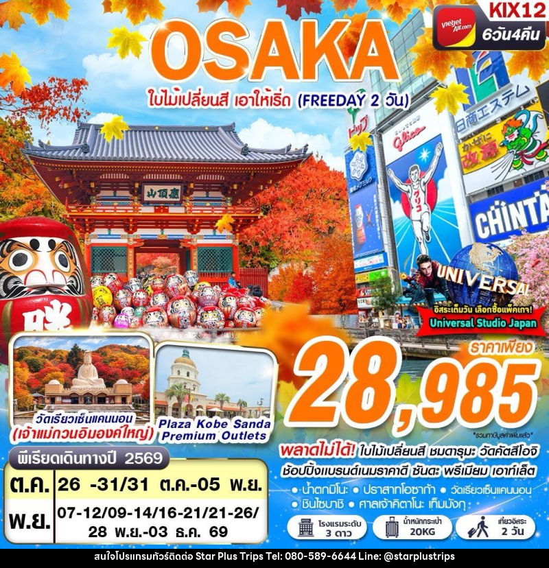 ทัวร์ญี่ปุ่น OSAKA AUTUMN ใบไม้เปลี่ยนสี เอาให้เริ่ด (FREEDAY 2 วัน) - บริษัท สตาร์ พลัส ทริปส์ จำกัด
