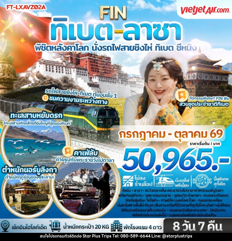 ทัวร์จีน ทิเบต ลาซา พิชิตหลังคาโลก นั่งรถไฟสายชิงไห่ ทิเบต ซีหนิง - บริษัท สตาร์ พลัส ทริปส์ จำกัด