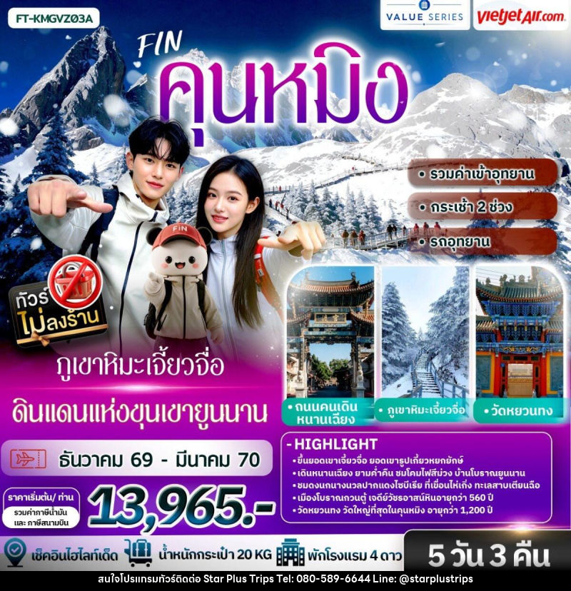 ทัวร์จีน คุนหมิง ภูเขาหิมะเจี้ยวจื่อ ดินแดนแห่งขุนเขายูนนาน - บริษัท สตาร์ พลัส ทริปส์ จำกัด
