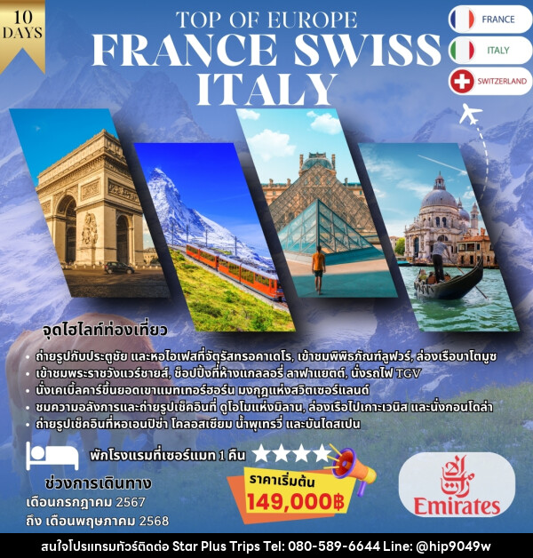 ทัวร์ยุโรป TOP OF EUROPE FRANCE SWISS ITALY - บริษัท สตาร์ พลัส ทริปส์ จำกัด