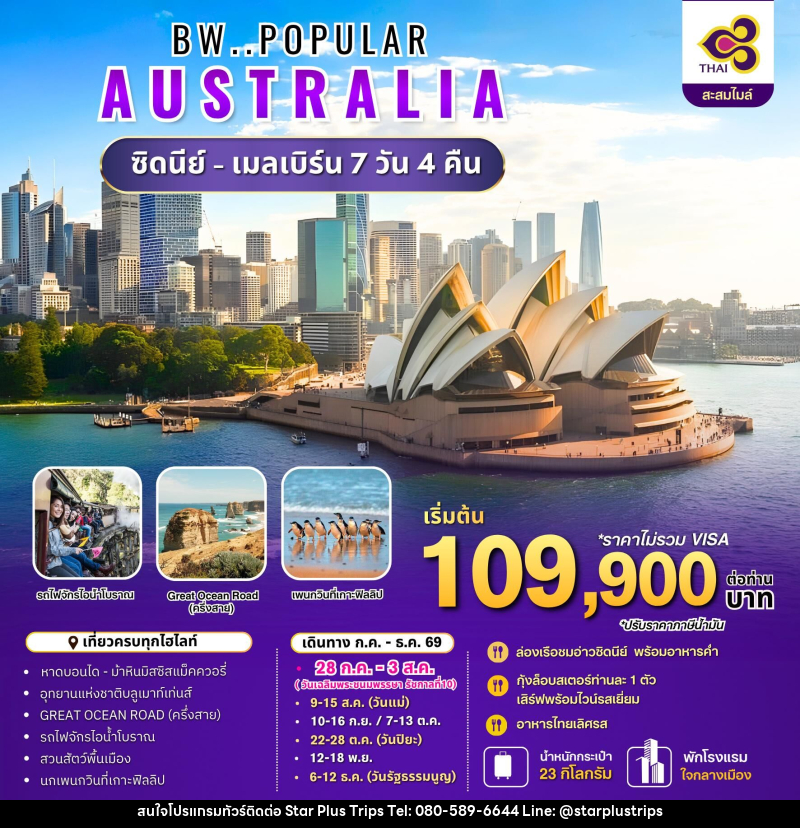 ทัวร์ออสเตรเลีย BW..POPULAR AUSTRALIA ซิดนีย์ - เมลเบิร์น - บริษัท สตาร์ พลัส ทริปส์ จำกัด
