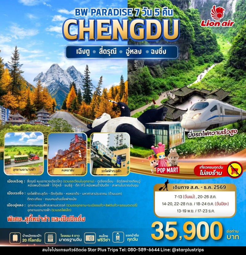 ทัวร์จีน BW PARADISE CHENGDU สี่ดรุณี-อู่หลง-ฉงชิ่ง - บริษัท สตาร์ พลัส ทริปส์ จำกัด