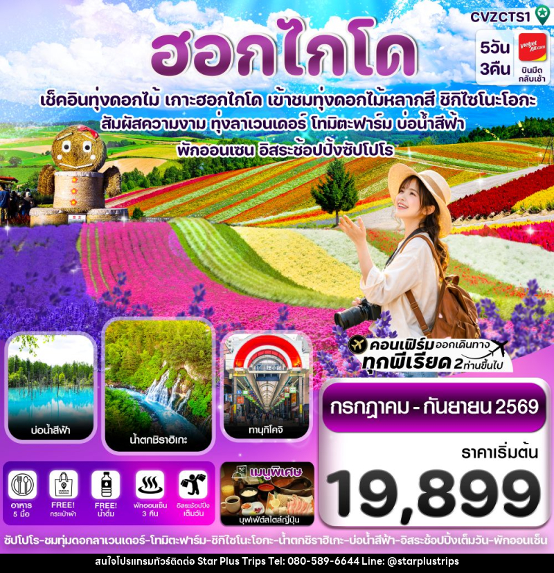ทัวร์ญี่ปุ่น ฮอกไกโด เช็คอินทุ่งดอกไม้ เกาะฮอกไกโด เข้าชมทุ่งดอกไม้หลากสี ชิกิไซโนะโอกะ - บริษัท สตาร์ พลัส ทริปส์ จำกัด