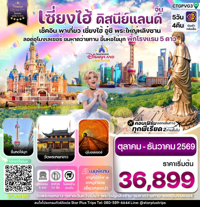 ทัวร์จีน เซี่ยงไฮ้ ดิสนีย์แลนด์ เช็คอิน พาเที่ยว เซี่ยงไฮ้ อู๋ซี พระใหญ่หลิงซาน อุโมงเลเซอร์ ชมหาดว่ายทาน ขึ้นหอไข่มุก พักโรงแรม 5 ดาว - บริษัท สตาร์ พลัส ทริปส์ จำกัด