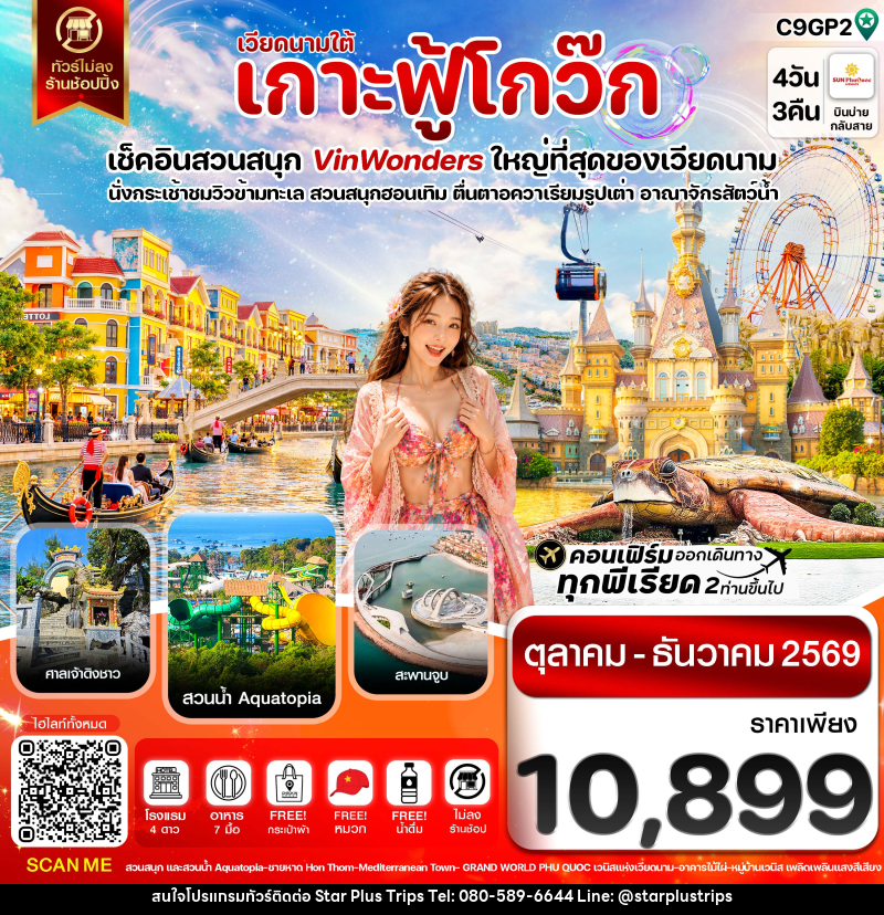 ทัวร์เวียดนาม เกาะฟู้โกว๊ก-สวนสนุก Vin Wonders-อควาเรียมรูปเต่า-นั่งกระเช้า - บริษัท สตาร์ พลัส ทริปส์ จำกัด