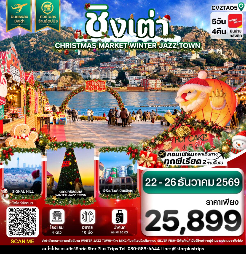 ทัวร์จีน ชิงเต่า ตลาดคริสต์มาส บินตรง ไม่ลงร้าน - บริษัท สตาร์ พลัส ทริปส์ จำกัด