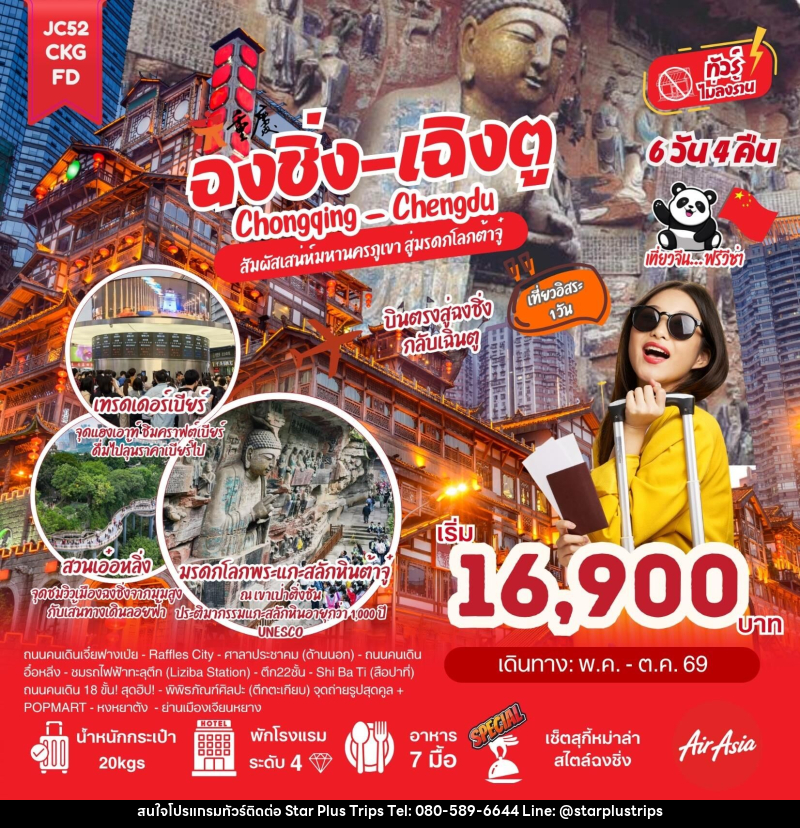 ทัวร์จีน ฉงชิ่ง เฉิงตู Chongqing Chengdu สัมผัสเสน่ห์มหานครภูเขา สู่มรดกโลกต้าจู๋ - บริษัท สตาร์ พลัส ทริปส์ จำกัด