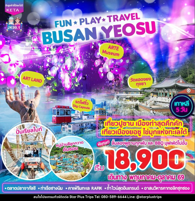 ทัวร์เกาหลี FUN •PLAY •TRAVEL BUSAN YEOSU - บริษัท สตาร์ พลัส ทริปส์ จำกัด
