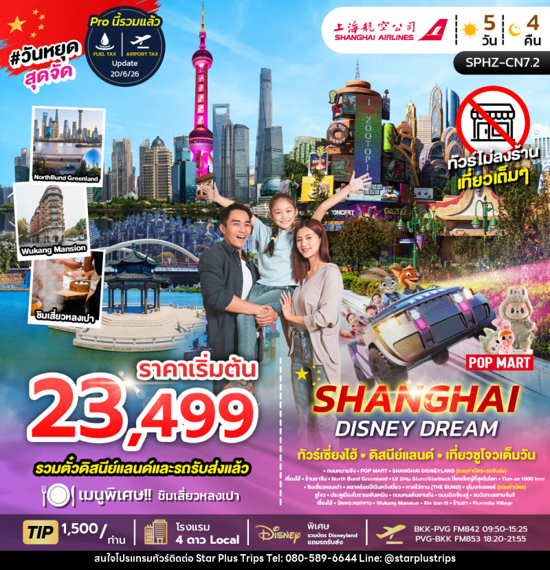 ทัวร์จีน SHANGHAI DISNEY DREAM ทัวร์เซี่ยงไฮ้ ดิสนีย์แลนด์ เที่ยวซูโจวเต็มวัน - บริษัท สตาร์ พลัส ทริปส์ จำกัด