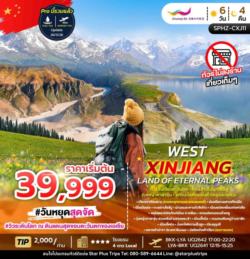 ทัวร์จีน WEST XINJIANG LAND OF ETENAL PRAKS ทัวร์ซินเจียงตะวันตก ทะเลสาบไข่มุกไซลี่มู่ ทุ่งหญ้าคาลาจุ้น แกรนด์แคนยอนคั่วเคซูและขุยถุน - บริษัท สตาร์ พลัส ทริปส์ จำกัด