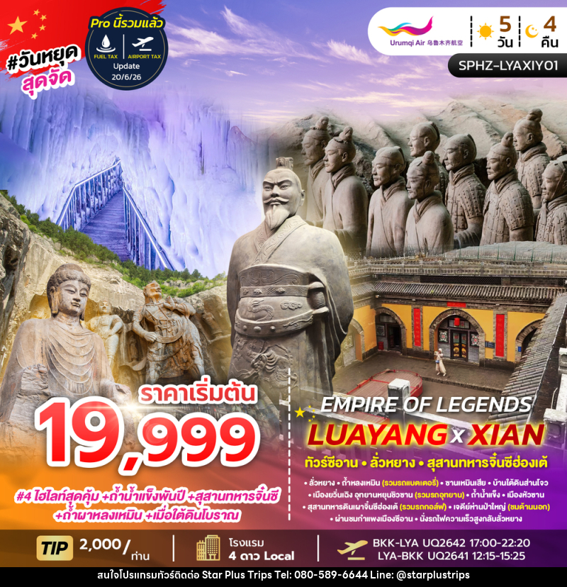 ทัวร์จีน EMPIRE OF LEGENDS LUAYANG XIAN - บริษัท สตาร์ พลัส ทริปส์ จำกัด