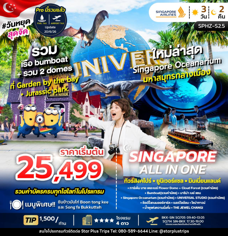 ทัวร์สิงคโปร์ ALL IN ONE SINGGAPORE ยูนิเวอร์แซล พิพิธภัณฑ์สัตว์น้ำ - บริษัท สตาร์ พลัส ทริปส์ จำกัด