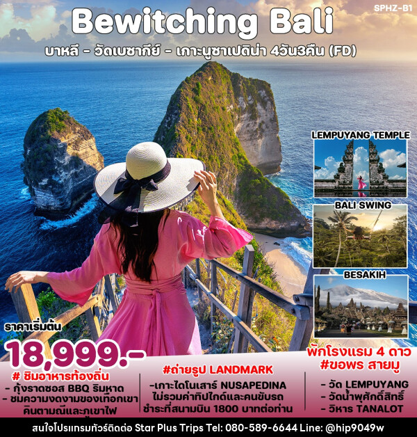 ทัวร์อินโดนีเซีย Bewitching Bali  - บริษัท สตาร์ พลัส ทริปส์ จำกัด