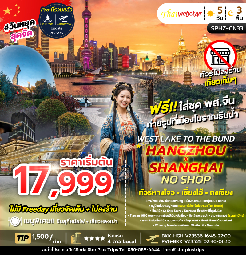 ทัวร์จีน WEST LAKE TO THE BUND , HANGZHOU X SHANGHAI NO SHOP ทัวร์หางโจว เซี่ยงไฮ้ ถงเจียง - บริษัท สตาร์ พลัส ทริปส์ จำกัด