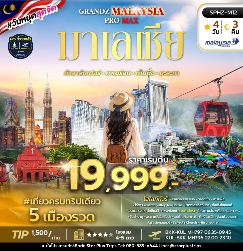 ทัวร์มาเลเซีย GRAND MALAYSIA 18 PRO MAX - บริษัท สตาร์ พลัส ทริปส์ จำกัด