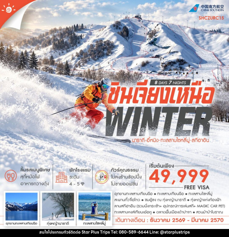 ทัวร์จีน-ซินเจียง-นาราถี-อี้หนิง ทัวร์คุณธรรม WINTER ซินเจียงเหนือ นาราถี อี้หนิง ทะเลสาบไซหลี่มู่ สกีฮาอิน 8 วัน 7 คืน (CZ) - บริษัท สตาร์ พลัส ทริปส์ จำกัด