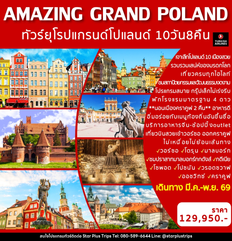 ทัวร์ยุโรป AMAZING GRAND POLAND ทัวร์ยุโรป แกรนด์โปแลนด์ - บริษัท สตาร์ พลัส ทริปส์ จำกัด