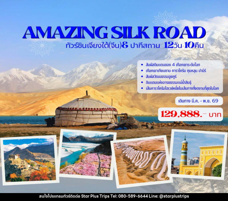 ทัวร์จีน AMAZING SILK ROAD ทัวร์ซินเจียงใต้(จีน)& ปากีสถาน - บริษัท สตาร์ พลัส ทริปส์ จำกัด