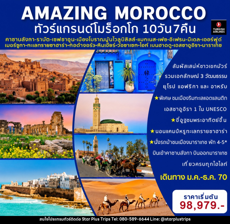 ทัวร์โมร็อกโค AMAZING MOROCCO ทัวร์แกรนด์โมร็อกโค - บริษัท สตาร์ พลัส ทริปส์ จำกัด